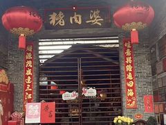 -猪肉婆私房菜(容桂总店)