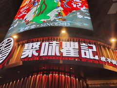 -聚味瞿记·龙虾堂(坡子街店)