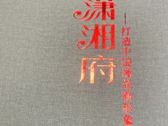 -潇湘府•湘菜领军品牌(望京店)