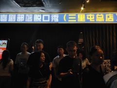 -喜剧部落脱口秀(三里屯店)