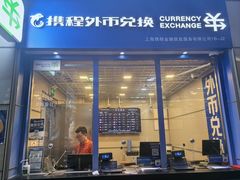 -携程外币兑换(浦东机场T1国际出发安检内取钞点)