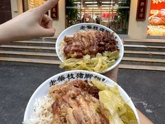 -老柴枝猪脚饭(窑岭店)