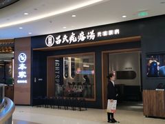 -吕氏疙瘩汤·新鲁菜(济南万象城店)