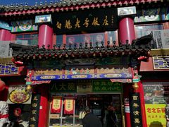-白魁老号饭庄(交道口店)