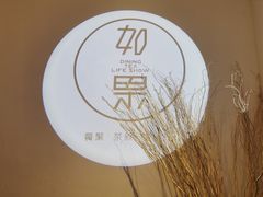 -江津如果餐厅(江津店)