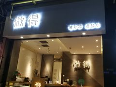 -做得清补凉(上邦店)