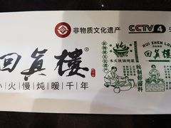-回真楼(东门店)