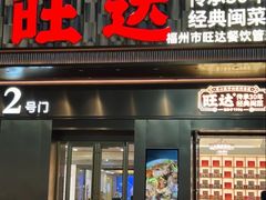 -旺达·福州菜(正大广场店)