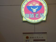 -潮镇老尾牛杂(环城西路店)