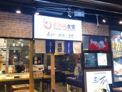 门面-京和风.日式家庭料理(京和风食堂大仓店)