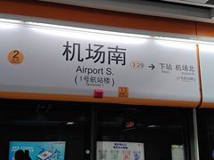 -广州白云国际机场-T2航站楼