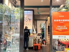 -粉家柳州螺蛳粉(杨宅路店)