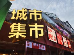 -CITY MART城市集市(中庚漫游城店)