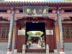 -花洲书院