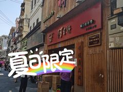 门面-阿吉仔(大元路店)