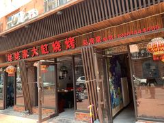门面-姥姥家大缸烧烤(台东店)