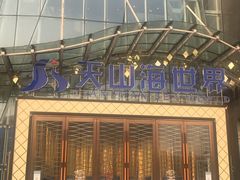 -天山海世界