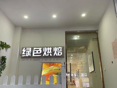 门面-Tomado绿色烘焙(大尧三路店)