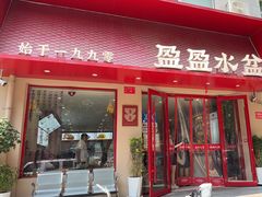 -盈盈水盆(西一路店)