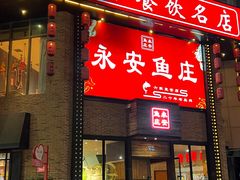 -永安鱼庄·镇江菜(三店纬五路店)