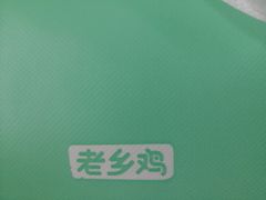 -老乡鸡(肥东店忠路润和尚品店)