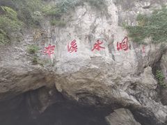 -本溪水洞
