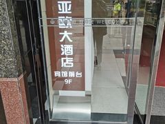 -亚欧大酒店(西关中山桥店)