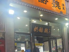 -奶酪魏(牛街总店)