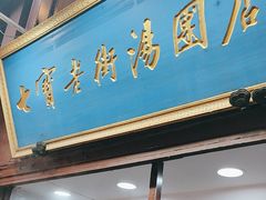 -七宝老街汤团店(七宝一店)