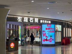 -左庭右院鲜牛肉火锅(新梅广场店)
