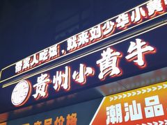 -刘少华贵州小黄牛·鲜牛肉火锅(总店)