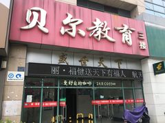 -贝尔教育(南长校区)