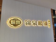 -锦泉眼镜(仓边路店)