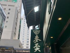 -麦奀云吞面世家(中环店)