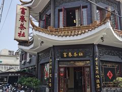 -富春茶社(国庆路店)