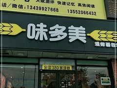 门面-味多美蛋糕(朝新嘉园店)