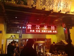 -霄汉羊排(万松园一店)
