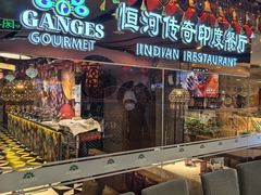 -恒河传奇印度餐厅GANGES