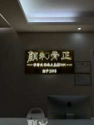 -颜和骨正·明哲式骨相美学整骨