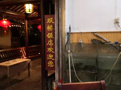 门面-双桥饭店(锦溪店)
