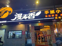 门面-漫天香·小龙虾餐厅(夏湾店)