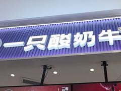 -一只酸奶牛(来福士店)