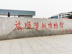 -大连旅顺潜艇博物馆