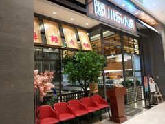 -川乐小镇·炭火蛙锅肥肠鸡(苏州中心店)