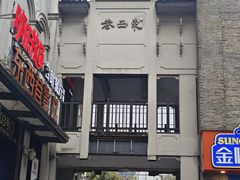 -东西巷