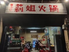 门面-陈陈火锅(较场口店)