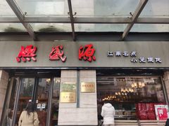 -熙盛源(滨湖万达店)