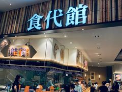 门面-食代馆(深业上城店)