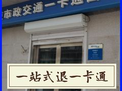-市政交通一卡通(西单客服中心)