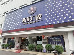 -柏乐口腔(南宁总院)